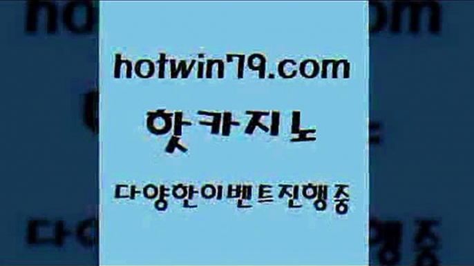 카지노 접속 ===>http://hotwin79.com  카지노 접속 ===>http://hotwin79.com  hotwin79.com )-카지노-바카라-카지노사이트-바카라사이트-마이다스카지노hotwin79.com 只】-실제바카라-88카지노-올벳카지노-카가얀카지노-마이다스카지노hotwin79.com 】←) -바카라사이트 우리카지노 온라인바카라 카지노사이트 마이다스카지노 인터넷카지노 카지노사이트추천 hotwin79.com 】銅) -바카라사이트추천 인터넷