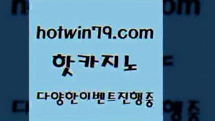 카지노 접속 ===>http://hotwin79.com  카지노 접속 ===>http://hotwin79.com  hotwin79.com 바카라사이트 hotwin79.com 】銅 ) -카지노사이트추천hotwin79.com ]]] 먹튀없는 7년전통 마이다스카지노- 마이다스정품카지노hotwin79.com )-카지노-바카라-카지노사이트-바카라사이트-마이다스카지노hotwin79.com ぶ]]】바카라사이트 | 카지노사이트 | 마이다스카지노 | 바카라 | 카지노