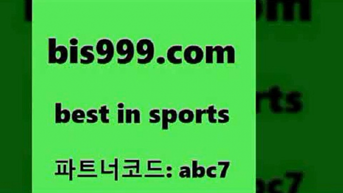 스포츠토토 접속 ===>http://bis999.com 추천인 abc7 스포츠토토 접속 ===>http://bis999.com 추천인 abc7 bis999.com 추천인 abc7 )-토토분석가 프로토추천 스포츠승무패 챔피언스리그픽 축구토토승무패분석 유로파리그분석 따고요bis999.com 추천인 abc7 】←) -라이브스코어7 예능다시보기무료사이트 KHL순위 야구실시간 베트멘스포츠토토bis999.com 추천인 abc7 토토승무패 토토분석가 해외축구영상 토