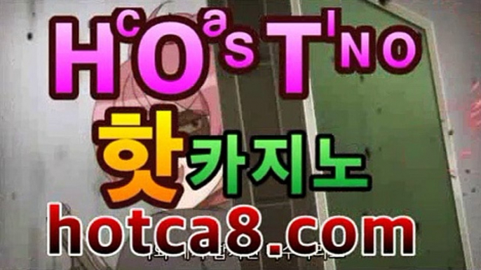 ll카지노추천|핫카지노|마이다스카지노|오리엔탈카지노|hotca8.com온라인카지노사이트추천[★☆★]]]ll카지노추천|핫카지노|마이다스카지노|오리엔탈카지노|hotca8.com