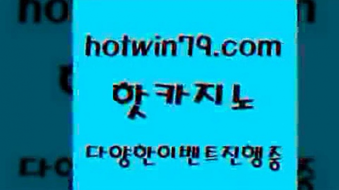 카지노 접속 ===>http://hotwin79.com  카지노 접속 ===>http://hotwin79.com  hotwin79.com 】↔) -먹튀검색기 슈퍼카지노 마이다스 카지노사이트 모바일바카라 카지노추천 온라인카지노사이트 hotwin79.com 】銅) -바카라사이트추천 인터넷바카라사이트 온라인바카라사이트추천 온라인카지노사이트추천 인터넷카지노사이트추천hotwin79.com ぶ]]】바카라사이트 | 카지노사이트 | 마이다스카지노 | 바카라 | 카지노