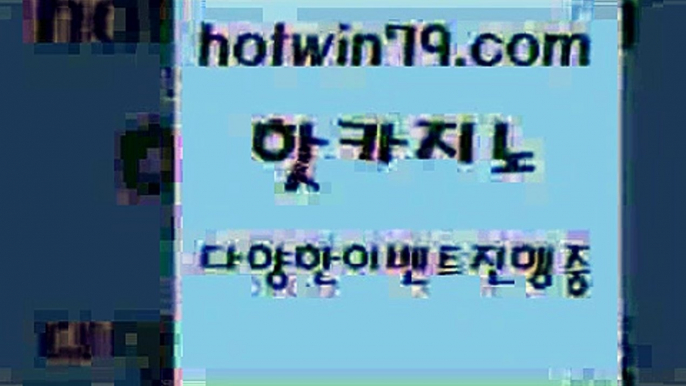 카지노 접속 ===>http://hotwin79.com  카지노 접속 ===>http://hotwin79.com  hotwin79.com ))] - 마이다스카지노#카지노사이트#온라인카지노#바카라사이트#실시간바카라hotwin79.com ))] - 마이다스카지노#카지노사이트#온라인카지노#바카라사이트#실시간바카라hotwin79.com 只】-실제바카라-88카지노-올벳카지노-카가얀카지노-마이다스카지노hotwin79.com ))] - 마이다스카지노#카지노사이트#온