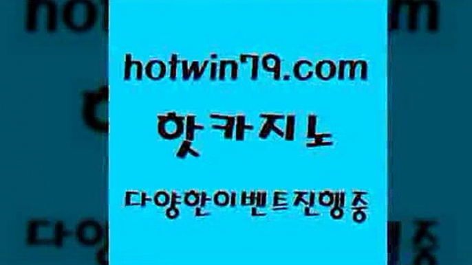 카지노 접속 ===>http://hotwin79.com  카지노 접속 ===>http://hotwin79.com  hotwin79.com )))( - 마이다스카지노 - 카지노사이트 - 바카라사이트 - 실시간바카라hotwin79.com ☎ - 카지노사이트|바카라사이트|마이다스카지노hotwin79.com 】銅 ) -카지노사이트추천hotwin79.com 】銅) -바카라사이트추천 인터넷바카라사이트 온라인바카라사이트추천 온라인카지노사이트추천 인터넷카지노사이트추천