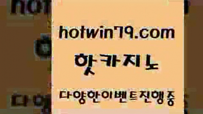 카지노 접속 ===>http://hotwin79.com  카지노 접속 ===>http://hotwin79.com  hotwin79.com ぶ]]】바카라사이트 | 카지노사이트 | 마이다스카지노 | 바카라 | 카지노hotwin79.com  }} - 온라인바카라 - 카지노사이트 - 바카라사이트 - 마이다스카지노 -오리엔탈카지노hotwin79.com )-카지노-바카라-카지노사이트-바카라사이트-마이다스카지노hotwin79.com  }} - 온라인바카라 - 카지노