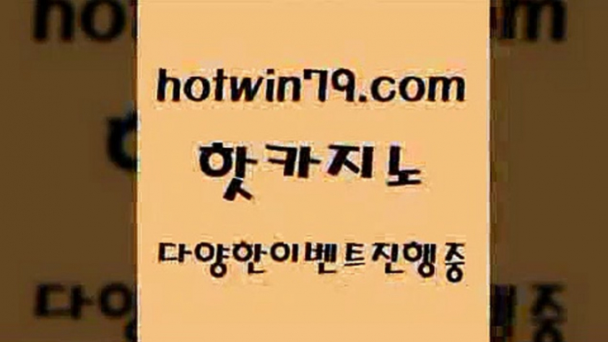 카지노 접속 ===>http://hotwin79.com  카지노 접속 ===>http://hotwin79.com  hotwin79.com】Θ) -바카라사이트 코리아카지노 온라인바카라 온라인카지노 마이다스카지노 바카라추천 모바일카지노 hotwin79.com】Θ) -바카라사이트 코리아카지노 온라인바카라 온라인카지노 마이다스카지노 바카라추천 모바일카지노 hotwin79.com )-카지노-바카라-카지노사이트-바카라사이트-마이다스카지노hotwin79.com 】↔