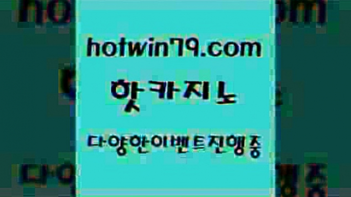 카지노 접속 ===>http://hotwin79.com  카지노 접속 ===>http://hotwin79.com  hotwin79.com  }} - 온라인바카라 - 카지노사이트 - 바카라사이트 - 마이다스카지노 -오리엔탈카지노hotwin79.com】Θ) -바카라사이트 코리아카지노 온라인바카라 온라인카지노 마이다스카지노 바카라추천 모바일카지노 hotwin79.com )-카지노-바카라-카지노사이트-바카라사이트-마이다스카지노hotwin79.com 】∑) -바