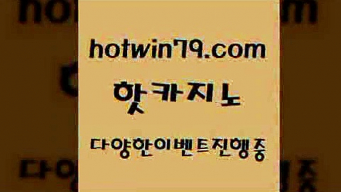 카지노 접속 ===>http://hotwin79.com  카지노 접속 ===>http://hotwin79.com  hotwin79.com ぶ]]】바카라사이트 | 카지노사이트 | 마이다스카지노 | 바카라 | 카지노hotwin79.com ☎ - 카지노사이트|바카라사이트|마이다스카지노hotwin79.com 只】-실제바카라-88카지노-올벳카지노-카가얀카지노-마이다스카지노hotwin79.com ☎ - 카지노사이트|바카라사이트|마이다스카지노hotwin79.com