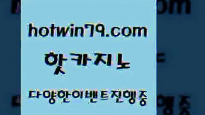 카지노 접속 ===>http://hotwin79.com  카지노 접속 ===>http://hotwin79.com  hotwin79.com 】↔) -먹튀검색기 슈퍼카지노 마이다스 카지노사이트 모바일바카라 카지노추천 온라인카지노사이트 hotwin79.com ￥】 바카라사이트 | 카지노사이트 | 마이다스카지노 | 바카라 | 카지노hotwin79.com )))( - 마이다스카지노 - 카지노사이트 - 바카라사이트 - 실시간바카라hotwin79.com ]]] 먹튀