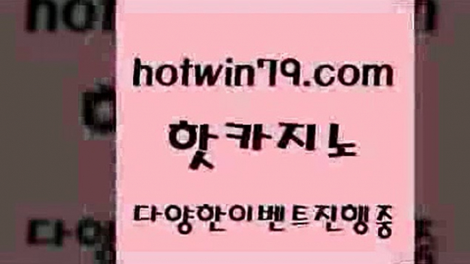 카지노 접속 ===>http://hotwin79.com  카지노 접속 ===>http://hotwin79.com  hotwin79.com 】←) -바카라사이트 우리카지노 온라인바카라 카지노사이트 마이다스카지노 인터넷카지노 카지노사이트추천 hotwin79.com 】∑) -바카라사이트 우리카지노 온라인바카라 카지노사이트 마이다스카지노 인터넷카지노 카지노사이트추천 hotwin79.com ぶ]]】바카라사이트 | 카지노사이트 | 마이다스카지노 | 바카라 | 카지