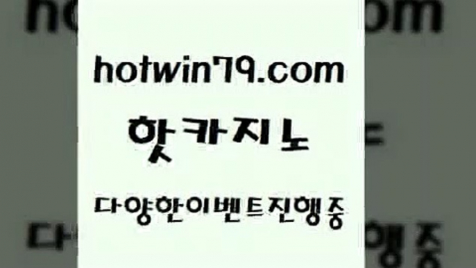 카지노 접속 ===>http://hotwin79.com  카지노 접속 ===>http://hotwin79.com  hotwin79.com 】∑) -바카라사이트 우리카지노 온라인바카라 카지노사이트 마이다스카지노 인터넷카지노 카지노사이트추천 hotwin79.com 】←) -바카라사이트 우리카지노 온라인바카라 카지노사이트 마이다스카지노 인터넷카지노 카지노사이트추천 hotwin79.com ┫]]] 실시간카지노-마이다스카지노-바카라사이트-온라인카지노hotwin7