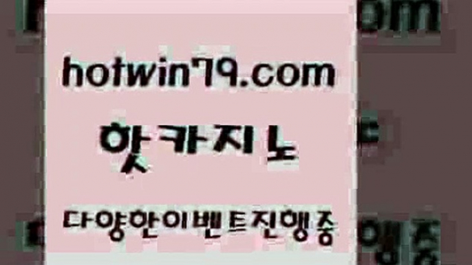 카지노 접속 ===>http://hotwin79.com  카지노 접속 ===>http://hotwin79.com  hotwin79.com ┫]]] 실시간카지노-마이다스카지노-바카라사이트-온라인카지노hotwin79.com】Θ) -바카라사이트 코리아카지노 온라인바카라 온라인카지노 마이다스카지노 바카라추천 모바일카지노 hotwin79.com ￥】 바카라사이트 | 카지노사이트 | 마이다스카지노 | 바카라 | 카지노hotwin79.com 】Θ) -바카라사이트 코