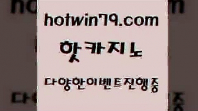 카지노 접속 ===>http://hotwin79.com  카지노 접속 ===>http://hotwin79.com  hotwin79.com ▧))) 크레이지슬롯-크레이지-슬롯게임-크레이지슬롯게임hotwin79.com ))] - 마이다스카지노#카지노사이트#온라인카지노#바카라사이트#실시간바카라hotwin79.com )))( - 마이다스카지노 - 카지노사이트 - 바카라사이트 - 실시간바카라hotwin79.com 바카라사이트 hotwin79.com 】←) -바카