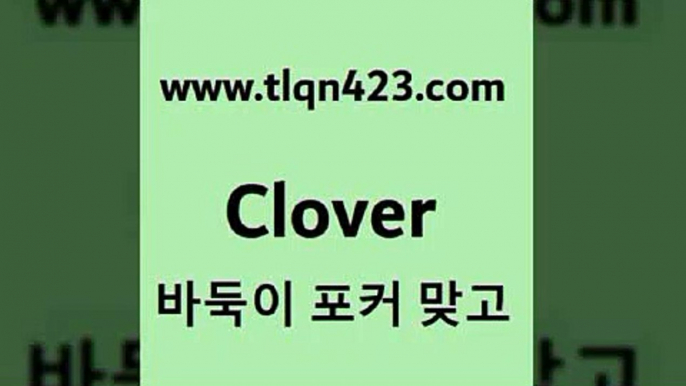 바둑이 포커 맞고 섯다 접속 ===>http://tlqn423.com  바둑이 포커 맞고 섯다 접속 ===>http://tlqn423.com  tlqn423.com 】Θ) -프로포카 성인포카게임 성인고스톱점수계산 포카게임 훌라점수계산 성인맞고룰 인터넷포커사이트 원카드 성인인터넷바둑이하는방법tlqn423.com 】∑) -바둑이 훌라게임 성인고스톱치는법 포커쌍피 시타델 성인섯다게임 세븐포카싸이트 섯다배우기 성인넷마블바둑이tlqn423.com 】Θ) -프로포