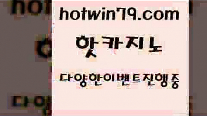 카지노 접속 ===>http://hotwin79.com  카지노 접속 ===>http://hotwin79.com  hotwin79.com 바카라사이트 hotwin79.com ▧))) 크레이지슬롯-크레이지-슬롯게임-크레이지슬롯게임hotwin79.com )))( - 마이다스카지노 - 카지노사이트 - 바카라사이트 - 실시간바카라hotwin79.com )-카지노-바카라-카지노사이트-바카라사이트-마이다스카지노hotwin79.com ￥】 바카라사이트 | 카지노사이