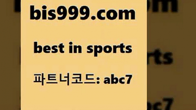 스포츠토토 접속 ===>http://bis999.com 추천인 abc7 스포츠토토 접속 ===>http://bis999.com 추천인 abc7bis999.com 추천인 abc7 】↔) -분데스리가분석 프로토정보 축구승무패예상 MLB방송 스포츠토토판매점찾기bis999.com 추천인 abc7】Θ) -무료스포츠픽 프로축구분석 농구스코어 스포츠토토경기 한국독일전스포츠토토 챔스분석 토토축구bis999.com 추천인 abc7 ☎ - 토토잘하는법 가상축구 축구예측