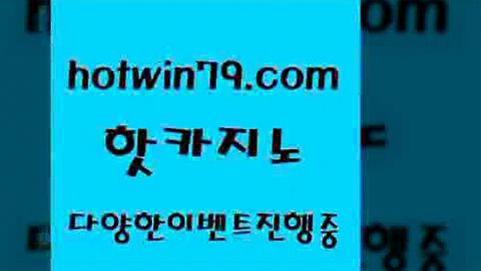 카지노 접속 ===>http://hotwin79.com  카지노 접속 ===>http://hotwin79.com  hotwin79.com ぶ]]】바카라사이트 | 카지노사이트 | 마이다스카지노 | 바카라 | 카지노hotwin79.com 바카라사이트 hotwin79.com 】銅) -바카라사이트추천 인터넷바카라사이트 온라인바카라사이트추천 온라인카지노사이트추천 인터넷카지노사이트추천hotwin79.com )-카지노-바카라-카지노사이트-바카라사이트-마이다스카지노h