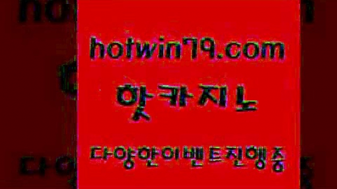 카지노 접속 ===>http://hotwin79.com  카지노 접속 ===>http://hotwin79.com  hotwin79.com ▧))) 크레이지슬롯-크레이지-슬롯게임-크레이지슬롯게임hotwin79.com 只】-실제바카라-88카지노-올벳카지노-카가얀카지노-마이다스카지노hotwin79.com ☎ - 카지노사이트|바카라사이트|마이다스카지노hotwin79.com ▧))) 크레이지슬롯-크레이지-슬롯게임-크레이지슬롯게임hotwin79.com 只】-실제바