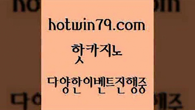 카지노 접속 ===>http://hotwin79.com  카지노 접속 ===>http://hotwin79.com  hotwin79.com ￥】 바카라사이트 | 카지노사이트 | 마이다스카지노 | 바카라 | 카지노hotwin79.com ]]] 먹튀없는 7년전통 마이다스카지노- 마이다스정품카지노hotwin79.com )]} - 마이다스카지노 - 마이더스카지노 - 마이다스바카라 - 마이더스바카라hotwin79.com 바카라사이트 hotwin79.com】Θ) -