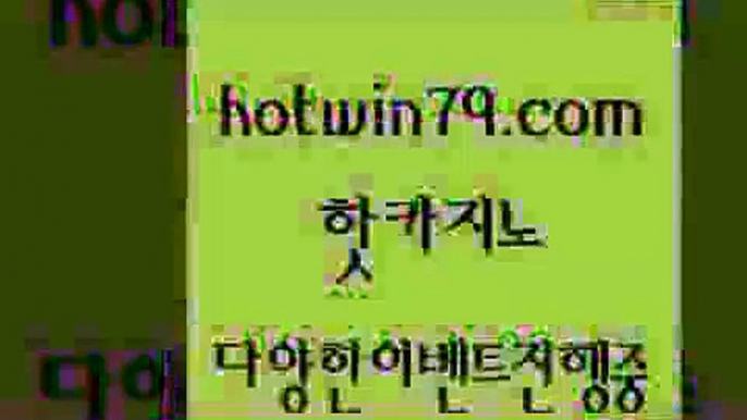 카지노 접속 ===>http://hotwin79.com  카지노 접속 ===>http://hotwin79.com  hotwin79.com )))( - 마이다스카지노 - 카지노사이트 - 바카라사이트 - 실시간바카라hotwin79.com 바카라사이트 hotwin79.com ☎ - 카지노사이트|바카라사이트|마이다스카지노hotwin79.com 바카라사이트 hotwin79.com  }} - 온라인바카라 - 카지노사이트 - 바카라사이트 - 마이다스카지노 -오리엔탈