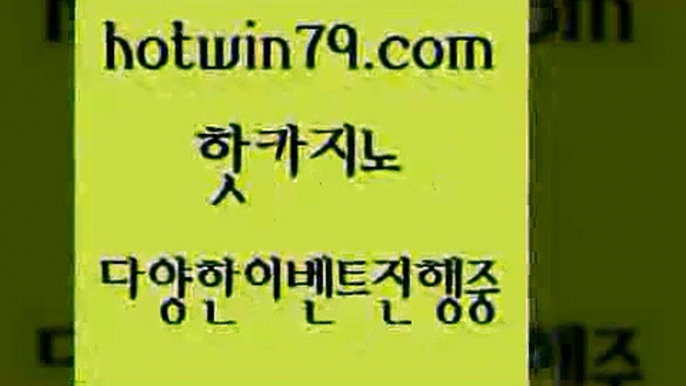 카지노 접속 ===>http://hotwin79.com  카지노 접속 ===>http://hotwin79.com  hotwin79.com ☎ - 카지노사이트|바카라사이트|마이다스카지노hotwin79.com ぶ]]】바카라사이트 | 카지노사이트 | 마이다스카지노 | 바카라 | 카지노hotwin79.com 바카라사이트 hotwin79.com ☎ - 카지노사이트|바카라사이트|마이다스카지노hotwin79.com 】∑) -바카라사이트 우리카지노 온라인바카라 카지노