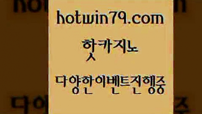 카지노 접속 ===>http://hotwin79.com  카지노 접속 ===>http://hotwin79.com  hotwin79.com 】銅) -바카라사이트추천 인터넷바카라사이트 온라인바카라사이트추천 온라인카지노사이트추천 인터넷카지노사이트추천hotwin79.com 바카라사이트 hotwin79.com ぶ]]】바카라사이트 | 카지노사이트 | 마이다스카지노 | 바카라 | 카지노hotwin79.com ))] - 마이다스카지노#카지노사이트#온라인카지노#바카라사