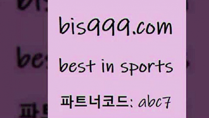 스포츠토토 접속 ===>http://bis999.com 추천인 abc7스포츠토토 접속 ===>http://bis999.com 추천인 abc7 bis999.com 추천인 abc7 】←) -라이브스코어7 예능다시보기무료사이트 KHL순위 야구실시간 베트멘스포츠토토bis999.com 추천인 abc7 ￥】 나눔파워볼 유료픽스터 축구무료보기 K리그결과 스포츠토토발매중단 해외축구픽 웨스트브로미치앨비언FCbis999.com 추천인 abc7 ))] - 유료픽스터 토토앱