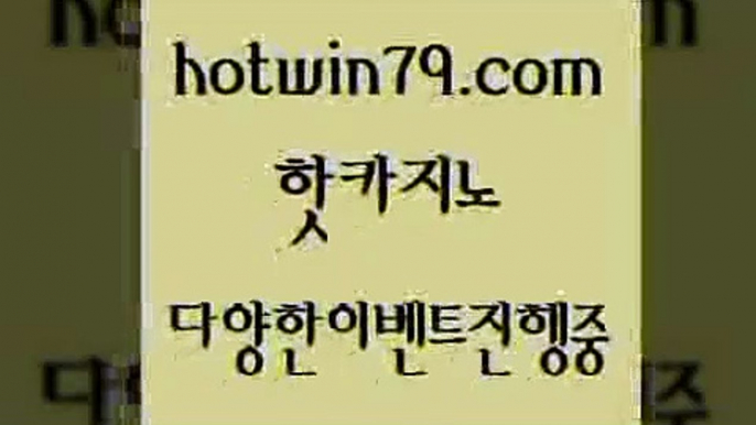 카지노 접속 ===>http://hotwin79.com  카지노 접속 ===>http://hotwin79.com  hotwin79.com  }} - 온라인바카라 - 카지노사이트 - 바카라사이트 - 마이다스카지노 -오리엔탈카지노hotwin79.com 】銅) -바카라사이트추천 인터넷바카라사이트 온라인바카라사이트추천 온라인카지노사이트추천 인터넷카지노사이트추천hotwin79.com 】∑) -바카라사이트 우리카지노 온라인바카라 카지노사이트 마이다스카지노 인터넷카