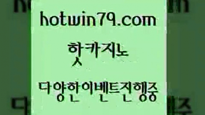 카지노 접속 ===>http://hotwin79.com  카지노 접속 ===>http://hotwin79.com  hotwin79.com 只】-실제바카라-88카지노-올벳카지노-카가얀카지노-마이다스카지노hotwin79.com 】∑) -바카라사이트 우리카지노 온라인바카라 카지노사이트 마이다스카지노 인터넷카지노 카지노사이트추천 hotwin79.com ┫]]] 실시간카지노-마이다스카지노-바카라사이트-온라인카지노hotwin79.com ]]] 먹튀없는 7년전통 마