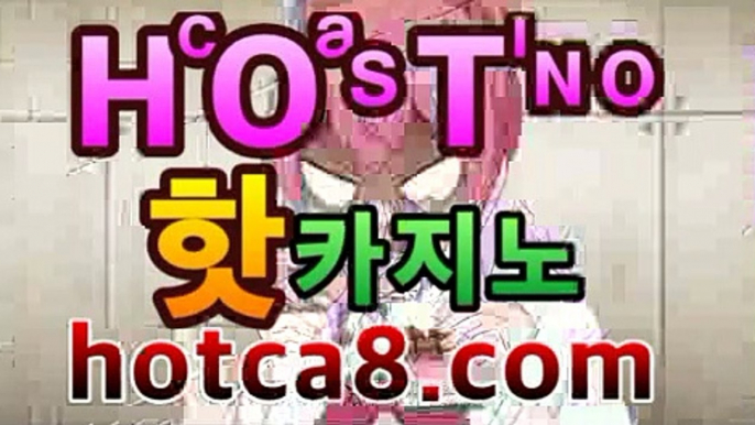 우리카지노사이트【주소】【G C A 16、c0M】 인터넷카지노주소 ...|핫카지노|마이다스카지노|오리엔탈카지노|솔레어카지노( Θhotca8.com★☆★Θ) 스카지노 바카라추천 모바일카지노 우리카지노사이트【주소】【G C A 16、c0M】 인터넷카지노주소 ...