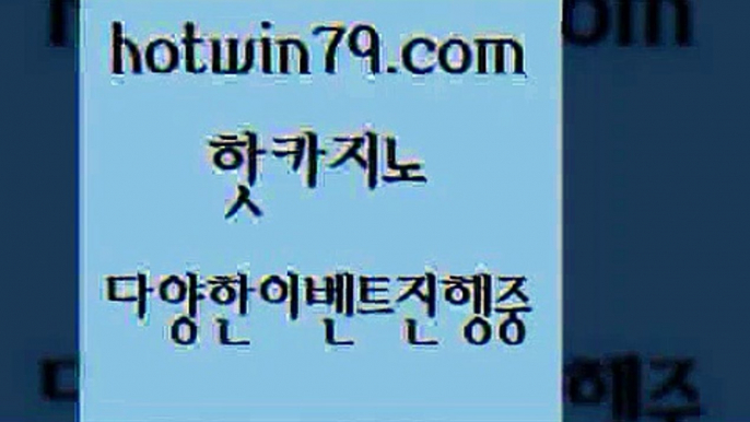 카지노 접속 ===>http://hotwin79.com  카지노 접속 ===>http://hotwin79.com  hotwin79.com ▧))) 크레이지슬롯-크레이지-슬롯게임-크레이지슬롯게임hotwin79.com 바카라사이트 hotwin79.com ￥】 바카라사이트 | 카지노사이트 | 마이다스카지노 | 바카라 | 카지노hotwin79.com 】銅 ) -카지노사이트추천hotwin79.com )]} - 마이다스카지노 - 마이더스카지노 - 마이다스바카라 -