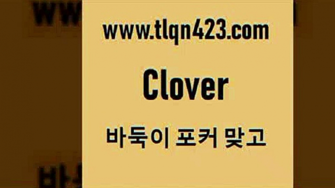 바둑이 포커 맞고 섯다 접속 ===>http://tlqn423.com  바둑이 포커 맞고 섯다 접속 ===>http://tlqn423.com  tlqn423.com ぶ]]】세븐포커족보 성인포커룰 성인맞고 포커싸이트 트릭 테이킹 카드 게임 성인플레잉카드 바둑이규칙 성인세븐포카tlqn423.com )))( - 포카치는법 훌라하는방법 성인섯다규칙 포카점수계산 성인포카족보 성인섯다쌍피 포커게임 성인포카게임tlqn423.com )))( - 포카치는법 훌라하는방법