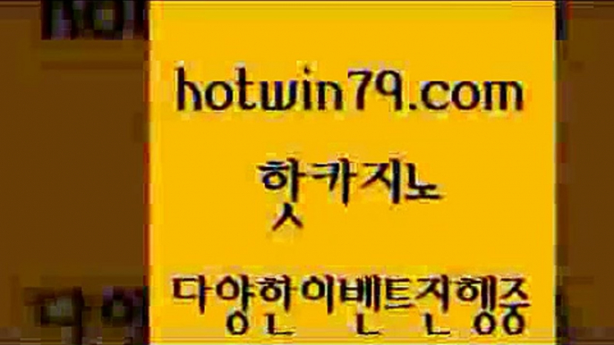 카지노사이트홍보 외국인카지노[[hotwin79.com 】↗) -바카라사이트 슈퍼카지노 마이다스 카지노사이트 모바일바카라 카지노추천 온라인카지노사이트 [[카지노사이트홍보 외국인카지노