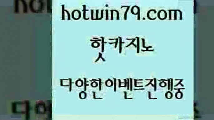 카지노 접속 ===>http://hotwin79.com  카지노 접속 ===>http://hotwin79.com  hotwin79.com )))( - 마이다스카지노 - 카지노사이트 - 바카라사이트 - 실시간바카라hotwin79.com ぶ]]】바카라사이트 | 카지노사이트 | 마이다스카지노 | 바카라 | 카지노hotwin79.com ￥】 바카라사이트 | 카지노사이트 | 마이다스카지노 | 바카라 | 카지노hotwin79.com ))] - 마이다스카지노#카지노