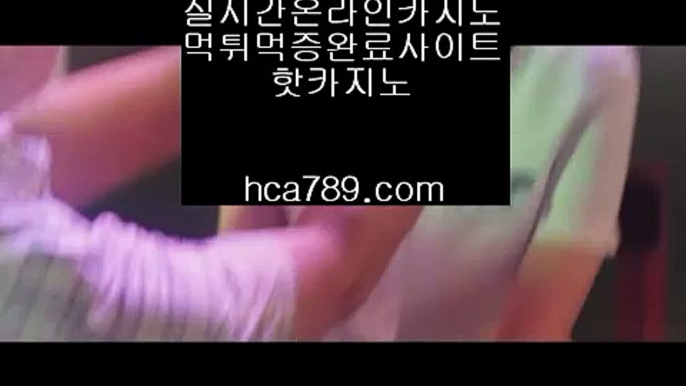 【모바일베스트사이트】→←↑【hca789.com】◈프리미엄사이트◈모바일카지노◈실제바카라게임◈필리핀오리엔탈◈먹튀검증사이트◈실시간게임◈라이브게임◈→←↑【모바일베스트사이트】