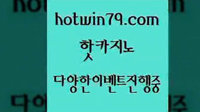 카지노 접속 ===>http://hotwin79.com  카지노 접속 ===>http://hotwin79.com  hotwin79.com 바카라사이트 hotwin79.com ☎ - 카지노사이트|바카라사이트|마이다스카지노hotwin79.com ☎ - 카지노사이트|바카라사이트|마이다스카지노hotwin79.com ☎ - 카지노사이트|바카라사이트|마이다스카지노hotwin79.com ぶ]]】바카라사이트 | 카지노사이트 | 마이다스카지노 | 바카라 | 카지노