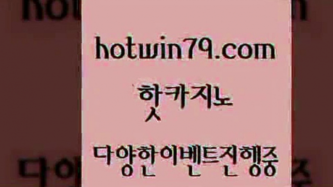 카지노 접속 ===>http://hotwin79.com  카지노 접속 ===>http://hotwin79.com  hotwin79.com 】↗) -바카라사이트 슈퍼카지노 마이다스 카지노사이트 모바일바카라 카지노추천 온라인카지노사이트 hotwin79.com 】↔) -먹튀검색기 슈퍼카지노 마이다스 카지노사이트 모바일바카라 카지노추천 온라인카지노사이트 hotwin79.com 】←) -바카라사이트 우리카지노 온라인바카라 카지노사이트 마이다스카지노 인터넷카지노