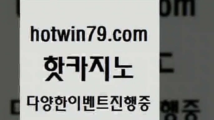 카지노 접속 ===>http://hotwin79.com  카지노 접속 ===>http://hotwin79.com  hotwin79.com 】∑) -바카라사이트 우리카지노 온라인바카라 카지노사이트 마이다스카지노 인터넷카지노 카지노사이트추천 hotwin79.com 바카라사이트 hotwin79.com ]]] 먹튀없는 7년전통 마이다스카지노- 마이다스정품카지노hotwin79.com ))] - 마이다스카지노#카지노사이트#온라인카지노#바카라사이트#실시간바카라hot