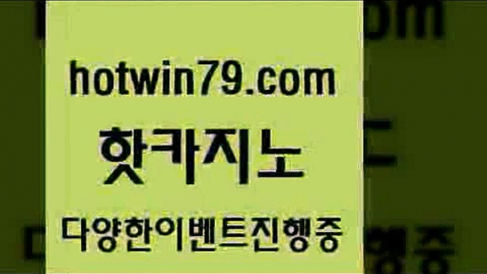 카지노 접속 ===>http://hotwin79.com  카지노 접속 ===>http://hotwin79.com  hotwin79.com ]]] 먹튀없는 7년전통 마이다스카지노- 마이다스정품카지노hotwin79.com 】∑) -바카라사이트 우리카지노 온라인바카라 카지노사이트 마이다스카지노 인터넷카지노 카지노사이트추천 hotwin79.com )-카지노-바카라-카지노사이트-바카라사이트-마이다스카지노hotwin79.com  }} - 온라인바카라 - 카지노사이