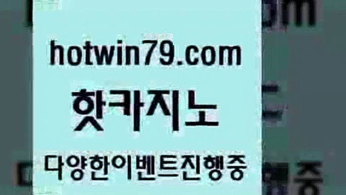 카지노 접속 ===>http://hotwin79.com  카지노 접속 ===>http://hotwin79.com  hotwin79.com ￥】 바카라사이트 | 카지노사이트 | 마이다스카지노 | 바카라 | 카지노hotwin79.com  }} - 온라인바카라 - 카지노사이트 - 바카라사이트 - 마이다스카지노 -오리엔탈카지노hotwin79.com ￥】 바카라사이트 | 카지노사이트 | 마이다스카지노 | 바카라 | 카지노hotwin79.com )-카지노-바카라-