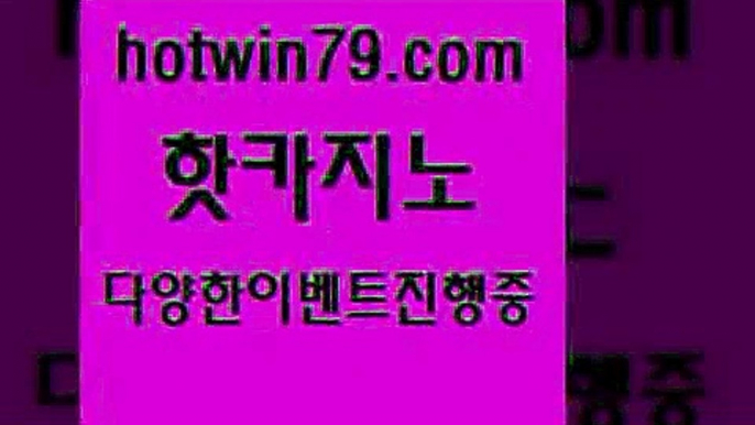 카지노 접속 ===>http://hotwin79.com  카지노 접속 ===>http://hotwin79.com  hotwin79.com ☎ - 카지노사이트|바카라사이트|마이다스카지노hotwin79.com 只】-실제바카라-88카지노-올벳카지노-카가얀카지노-마이다스카지노hotwin79.com 】↔) -먹튀검색기 슈퍼카지노 마이다스 카지노사이트 모바일바카라 카지노추천 온라인카지노사이트 hotwin79.com ぶ]]】바카라사이트 | 카지노사이트 | 마이다스카