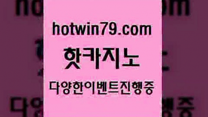 카지노 접속 ===>http://hotwin79.com  카지노 접속 ===>http://hotwin79.com  hotwin79.com 】↗) -바카라사이트 슈퍼카지노 마이다스 카지노사이트 모바일바카라 카지노추천 온라인카지노사이트 hotwin79.com )-카지노-바카라-카지노사이트-바카라사이트-마이다스카지노hotwin79.com 】∑) -바카라사이트 우리카지노 온라인바카라 카지노사이트 마이다스카지노 인터넷카지노 카지노사이트추천 hotwin79.com