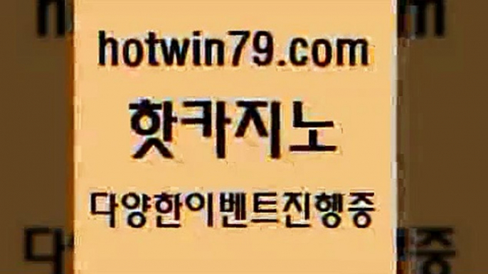 카지노 접속 ===>http://hotwin79.com  카지노 접속 ===>http://hotwin79.com  hotwin79.com 】↗) -바카라사이트 슈퍼카지노 마이다스 카지노사이트 모바일바카라 카지노추천 온라인카지노사이트 hotwin79.com 바카라사이트 hotwin79.com 】←) -바카라사이트 우리카지노 온라인바카라 카지노사이트 마이다스카지노 인터넷카지노 카지노사이트추천 hotwin79.com ￥】 바카라사이트 | 카지노사이트 | 마이