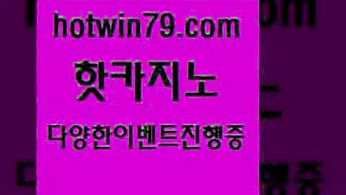 카지노 접속 ===>http://hotwin79.com  카지노 접속 ===>http://hotwin79.com  hotwin79.com 】↗) -바카라사이트 슈퍼카지노 마이다스 카지노사이트 모바일바카라 카지노추천 온라인카지노사이트 hotwin79.com 】↔) -먹튀검색기 슈퍼카지노 마이다스 카지노사이트 모바일바카라 카지노추천 온라인카지노사이트 hotwin79.com )))( - 마이다스카지노 - 카지노사이트 - 바카라사이트 - 실시간바카라hotwin