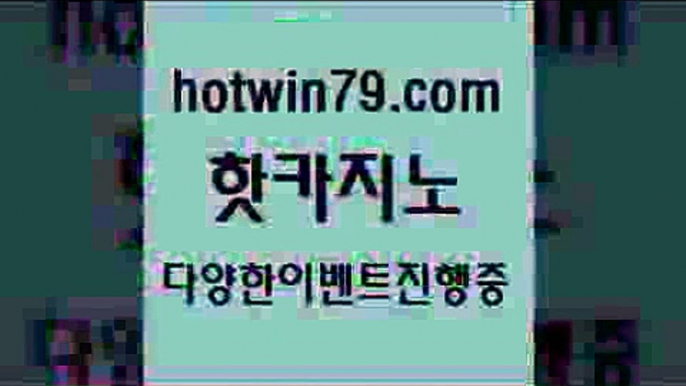 카지노 접속 ===>http://hotwin79.com  카지노 접속 ===>http://hotwin79.com  hotwin79.com 只】-실제바카라-88카지노-올벳카지노-카가얀카지노-마이다스카지노hotwin79.com ]]] 먹튀없는 7년전통 마이다스카지노- 마이다스정품카지노hotwin79.com 只】-실제바카라-88카지노-올벳카지노-카가얀카지노-마이다스카지노hotwin79.com ぶ]]】바카라사이트 | 카지노사이트 | 마이다스카지노 | 바카라 |