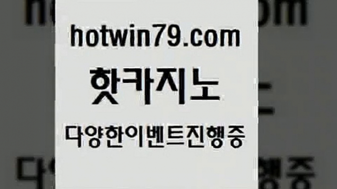 카지노 접속 ===>http://hotwin79.com  카지노 접속 ===>http://hotwin79.com  hotwin79.com 】Θ) -바카라사이트 코리아카지노 온라인바카라 온라인카지노 마이다스카지노 바카라추천 모바일카지노 hotwin79.com ┫]]] 실시간카지노-마이다스카지노-바카라사이트-온라인카지노hotwin79.com 바카라사이트 hotwin79.com ┫]]] 실시간카지노-마이다스카지노-바카라사이트-온라인카지노hotwin79.com