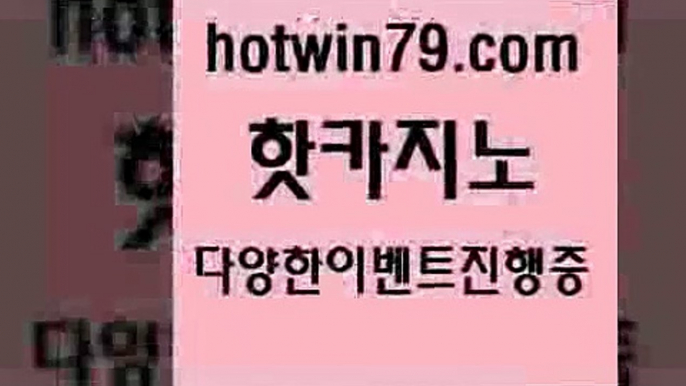 카지노 접속 ===>http://hotwin79.com  카지노 접속 ===>http://hotwin79.com  hotwin79.com  }} - 온라인바카라 - 카지노사이트 - 바카라사이트 - 마이다스카지노 -오리엔탈카지노hotwin79.com 】銅 ) -카지노사이트추천hotwin79.com ☎ - 카지노사이트|바카라사이트|마이다스카지노hotwin79.com )))( - 마이다스카지노 - 카지노사이트 - 바카라사이트 - 실시간바카라hotwin79.c