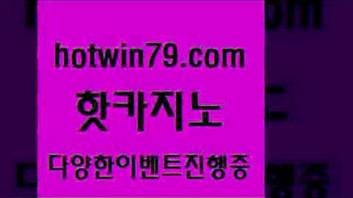 카지노 접속 ===>http://hotwin79.com  카지노 접속 ===>http://hotwin79.com  hotwin79.com ))] - 마이다스카지노#카지노사이트#온라인카지노#바카라사이트#실시간바카라hotwin79.com ￥】 바카라사이트 | 카지노사이트 | 마이다스카지노 | 바카라 | 카지노hotwin79.com 바카라사이트 hotwin79.com 바카라사이트 hotwin79.com ☎ - 카지노사이트|바카라사이트|마이다스카지노