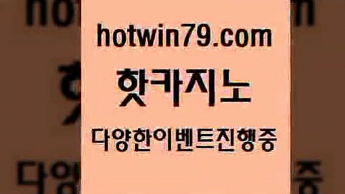 카지노 접속 ===>http://hotwin79.com  카지노 접속 ===>http://hotwin79.com  hotwin79.com 】∑) -바카라사이트 우리카지노 온라인바카라 카지노사이트 마이다스카지노 인터넷카지노 카지노사이트추천 hotwin79.com ￥】 바카라사이트 | 카지노사이트 | 마이다스카지노 | 바카라 | 카지노hotwin79.com 只】-실제바카라-88카지노-올벳카지노-카가얀카지노-마이다스카지노hotwin79.com 】←) -바카라