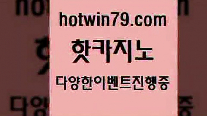 카지노 접속 ===>http://hotwin79.com  카지노 접속 ===>http://hotwin79.com  hotwin79.com】Θ) -바카라사이트 코리아카지노 온라인바카라 온라인카지노 마이다스카지노 바카라추천 모바일카지노 hotwin79.com ))] - 마이다스카지노#카지노사이트#온라인카지노#바카라사이트#실시간바카라hotwin79.com )))( - 마이다스카지노 - 카지노사이트 - 바카라사이트 - 실시간바카라hotwin79.com ☎ -