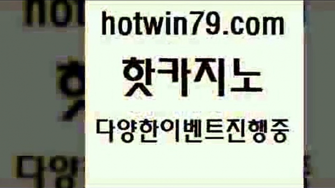 카지노 접속 ===>http://hotwin79.com  카지노 접속 ===>http://hotwin79.com  hotwin79.com  }} - 온라인바카라 - 카지노사이트 - 바카라사이트 - 마이다스카지노 -오리엔탈카지노hotwin79.com 】銅) -바카라사이트추천 인터넷바카라사이트 온라인바카라사이트추천 온라인카지노사이트추천 인터넷카지노사이트추천hotwin79.com ▧))) 크레이지슬롯-크레이지-슬롯게임-크레이지슬롯게임hotwin79.com 】